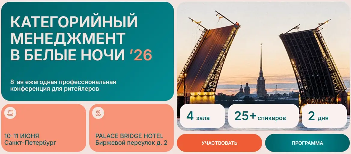Категорийный менеджмент в Белые ночи ‘26” (8-ая ежегодная профессиональная конференция для ритейлеров)