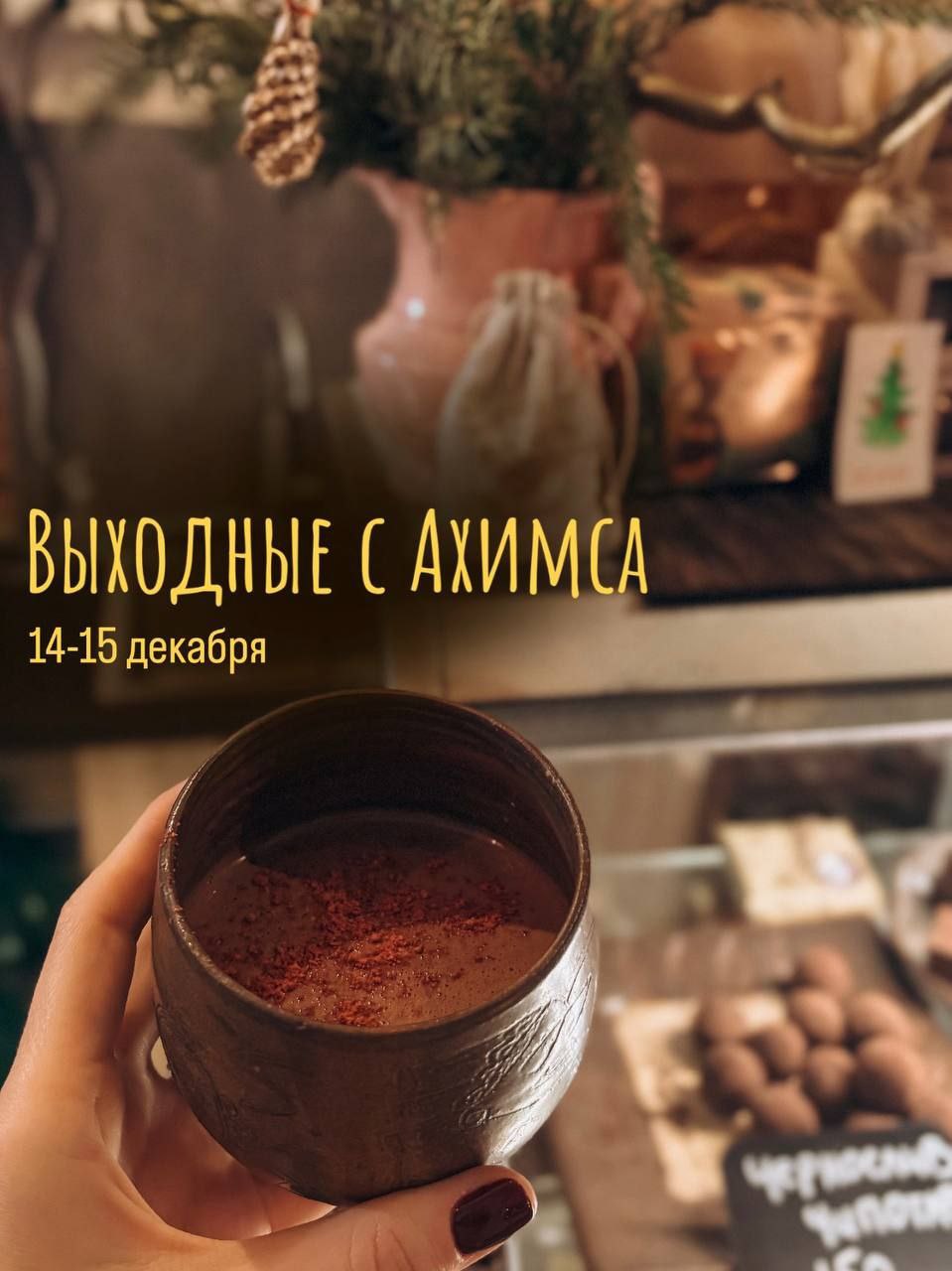 Выходные вместе с Ахимса