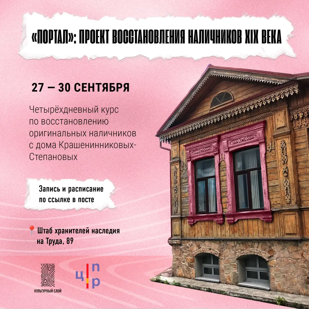Портал: проект восстановления наличников XIX века