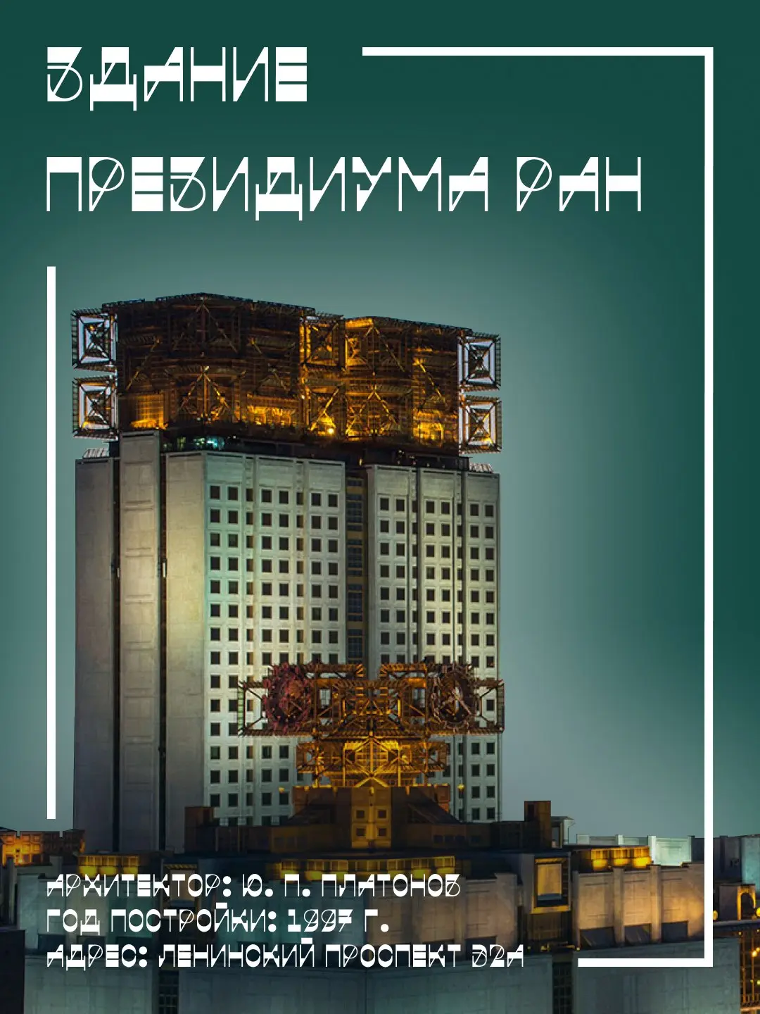 Архитектура будущего и необычные шрифты