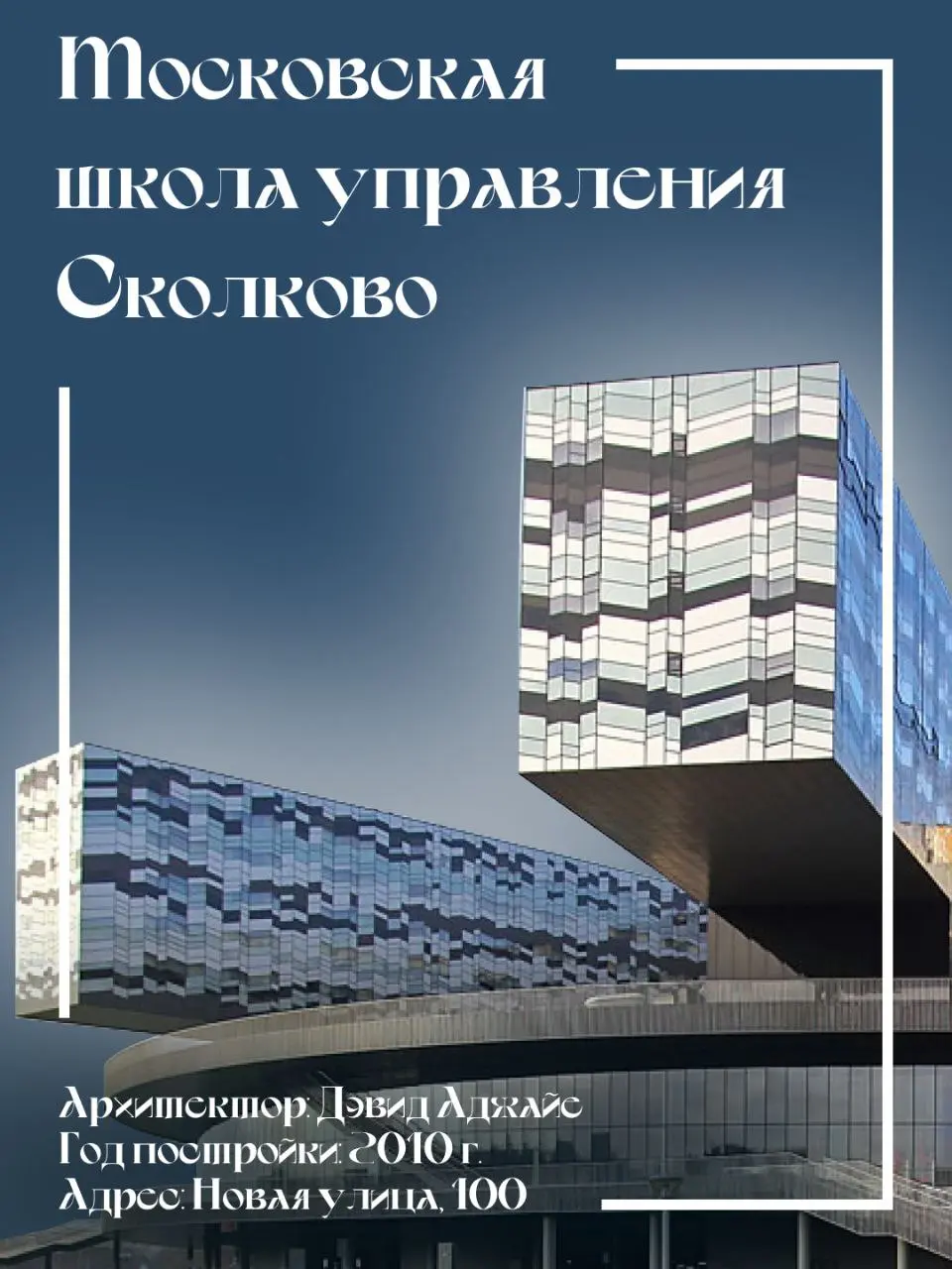 Архитектура будущего и необычные шрифты