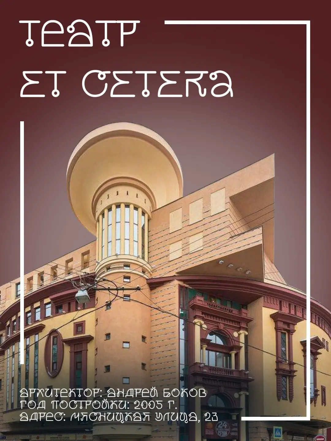 Архитектура будущего и необычные шрифты