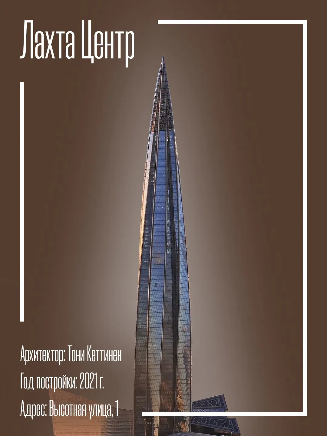 Архитектура будущего и необычные шрифты