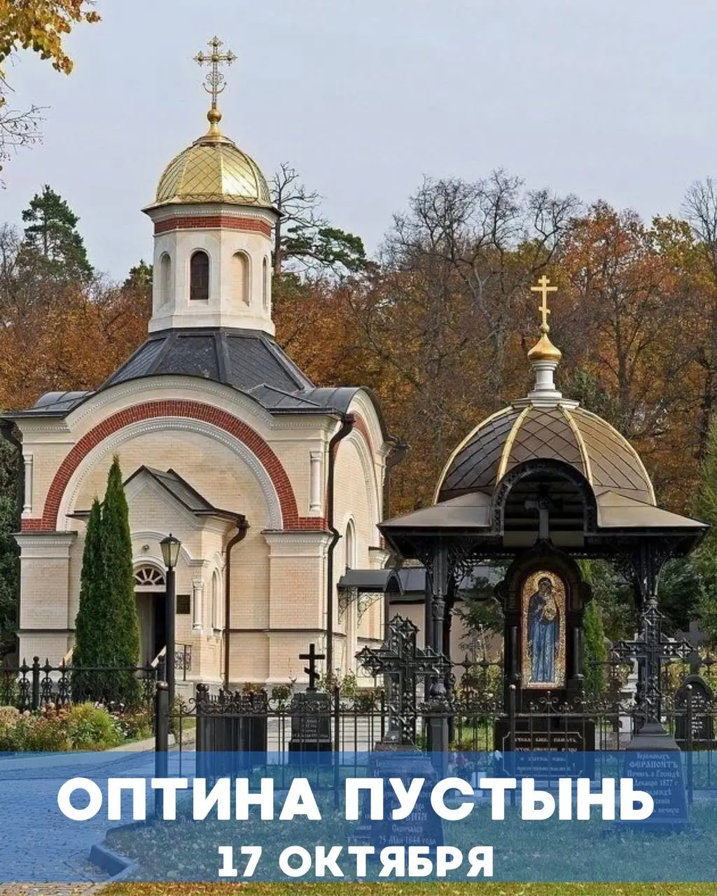 ОПТИНА ПУСТЫНЬ И ШАМОРДИНО - МЕСТА, ГДЕ ЖИВЕТ МОЛИТВА