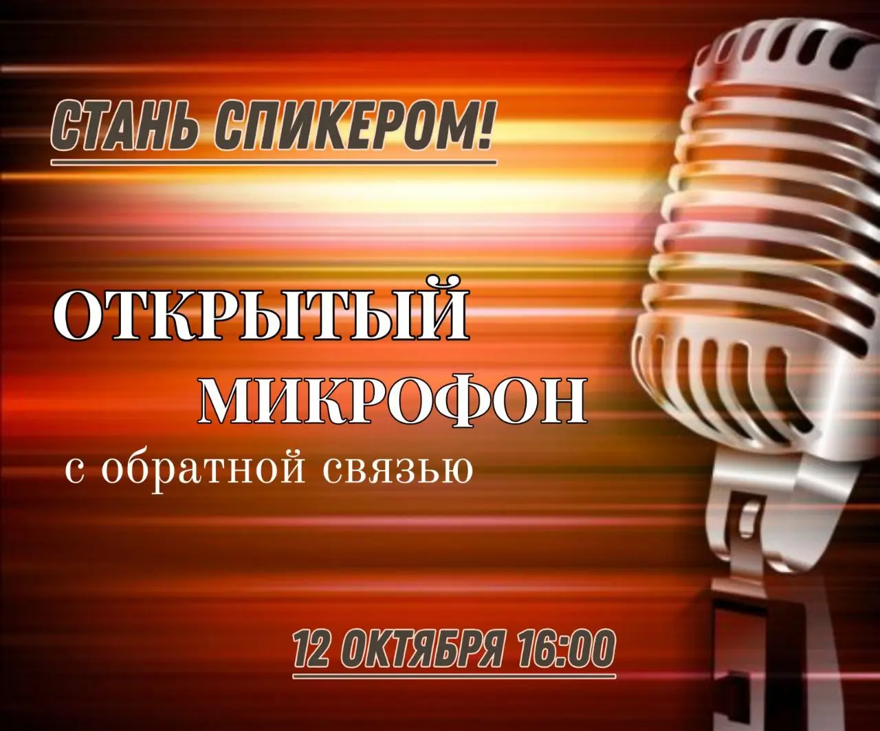 Открытый микрофон: мастер-класс по выступлению