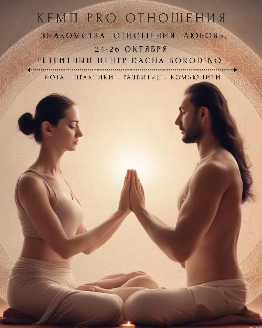 ретрит-кемп под Москвой