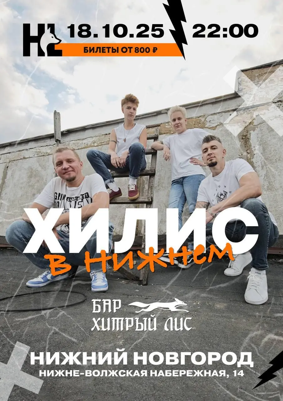 Концерт группы «Хилис»