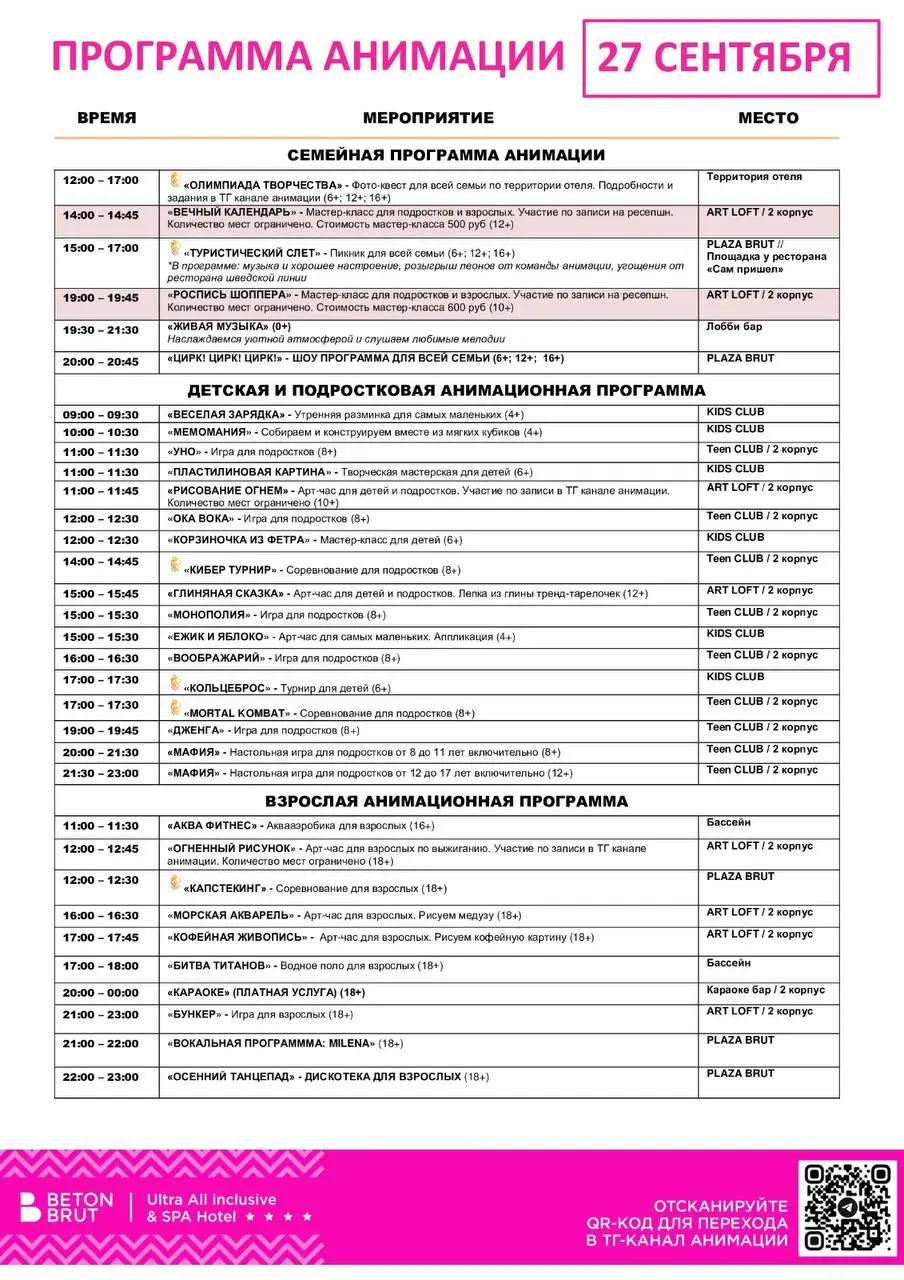 Программа анимации на 27 сентября