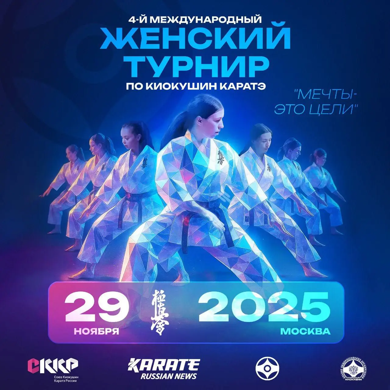 4-й Международный Женский турнир по киокушин каратэ