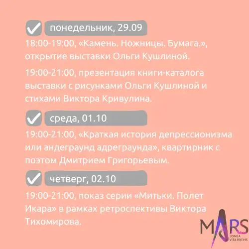 Афиша недели 29.09-05.10 в арт-пространстве mАrs
