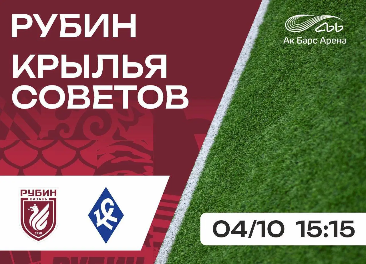 Футбольный матч «Рубин» — «Крылья Советов»