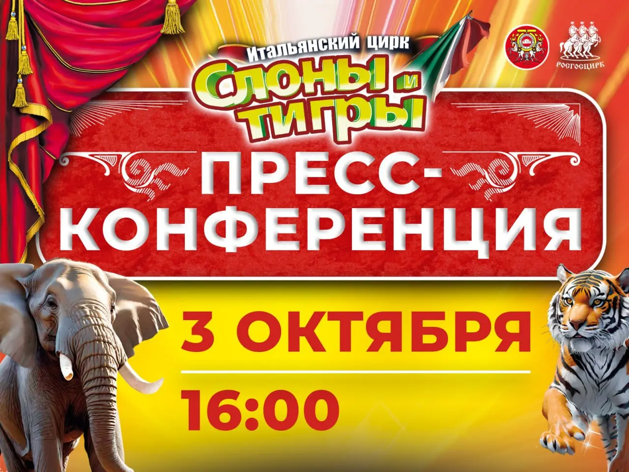 Итальянский цирк: слоны и тигры