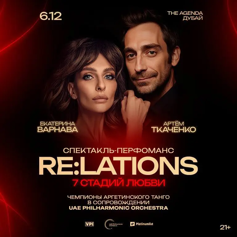 RE:LATIONS. 7 стадий любви Gala Dinner Show