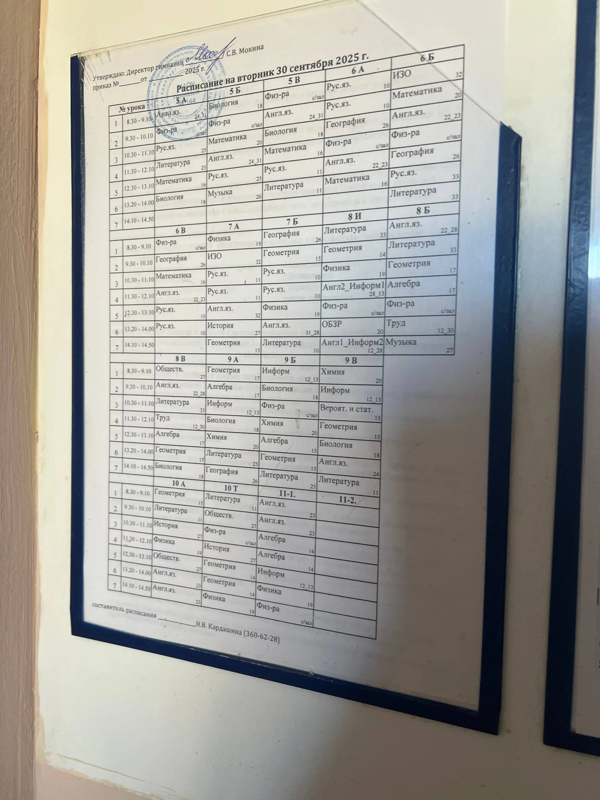 Расписание на 30.09.2025