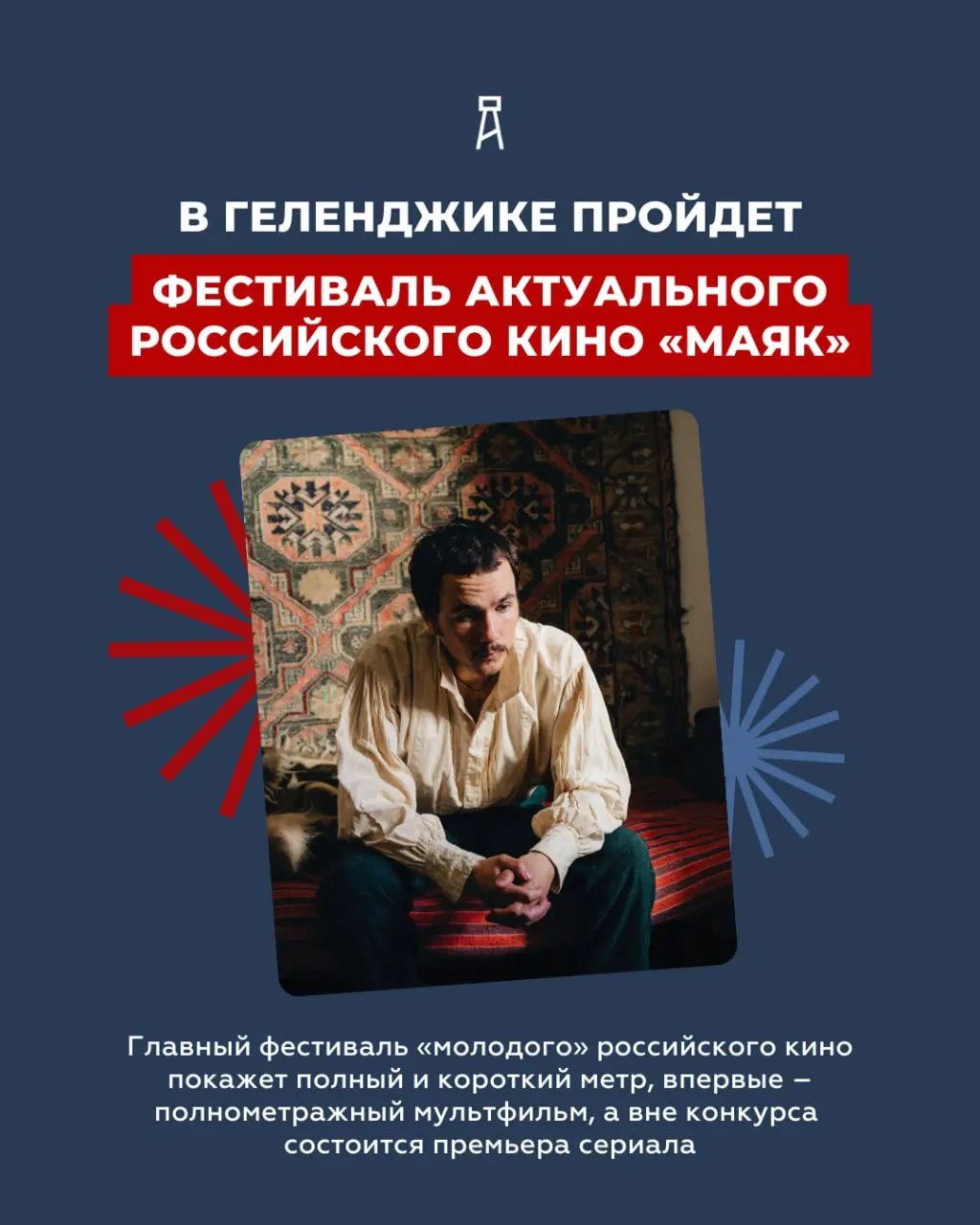 ФЕСТИВАЛЬ АКТУАЛЬНОГО РОССИЙСКОГО КИНО «МАЯК»