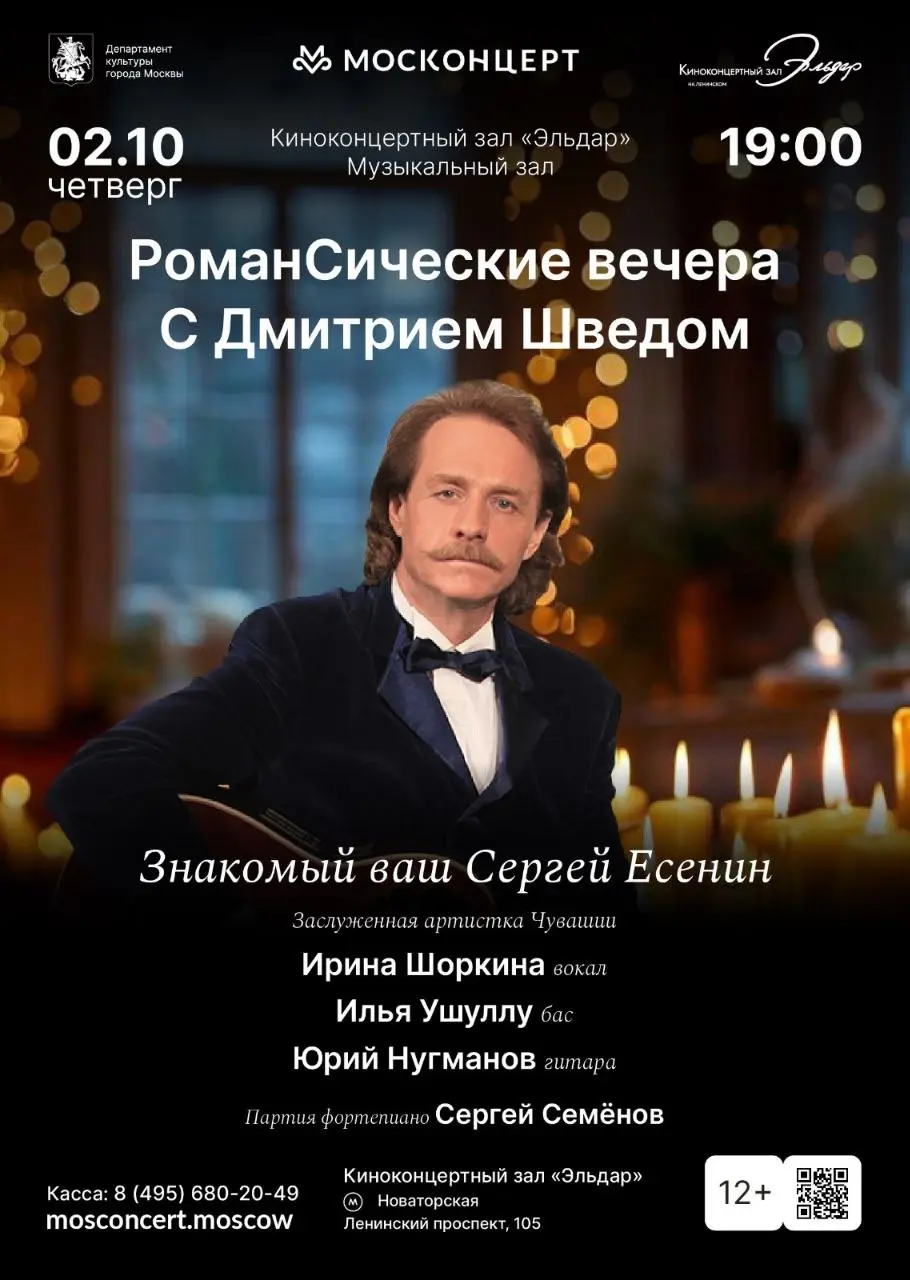 РоманСические вечера с Дмитрием Шведом