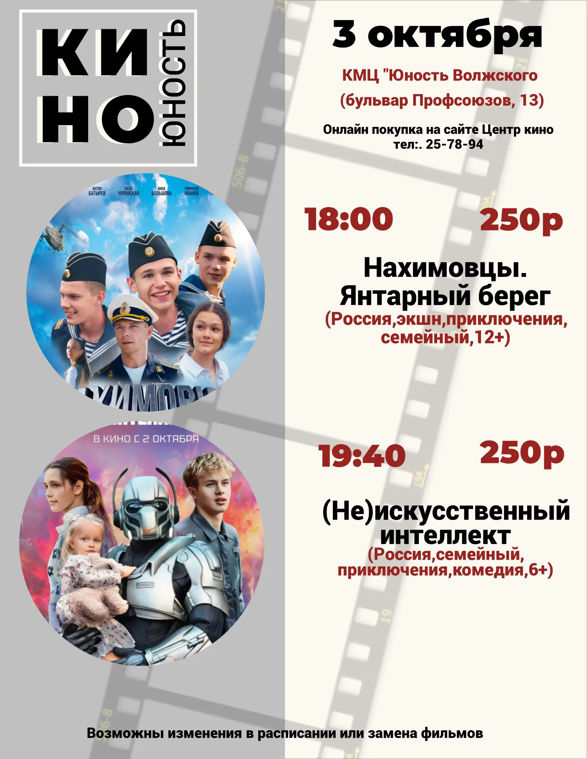 Афиша кино с 2 октября по 5 октября в КМЦ "Юность Волжского"