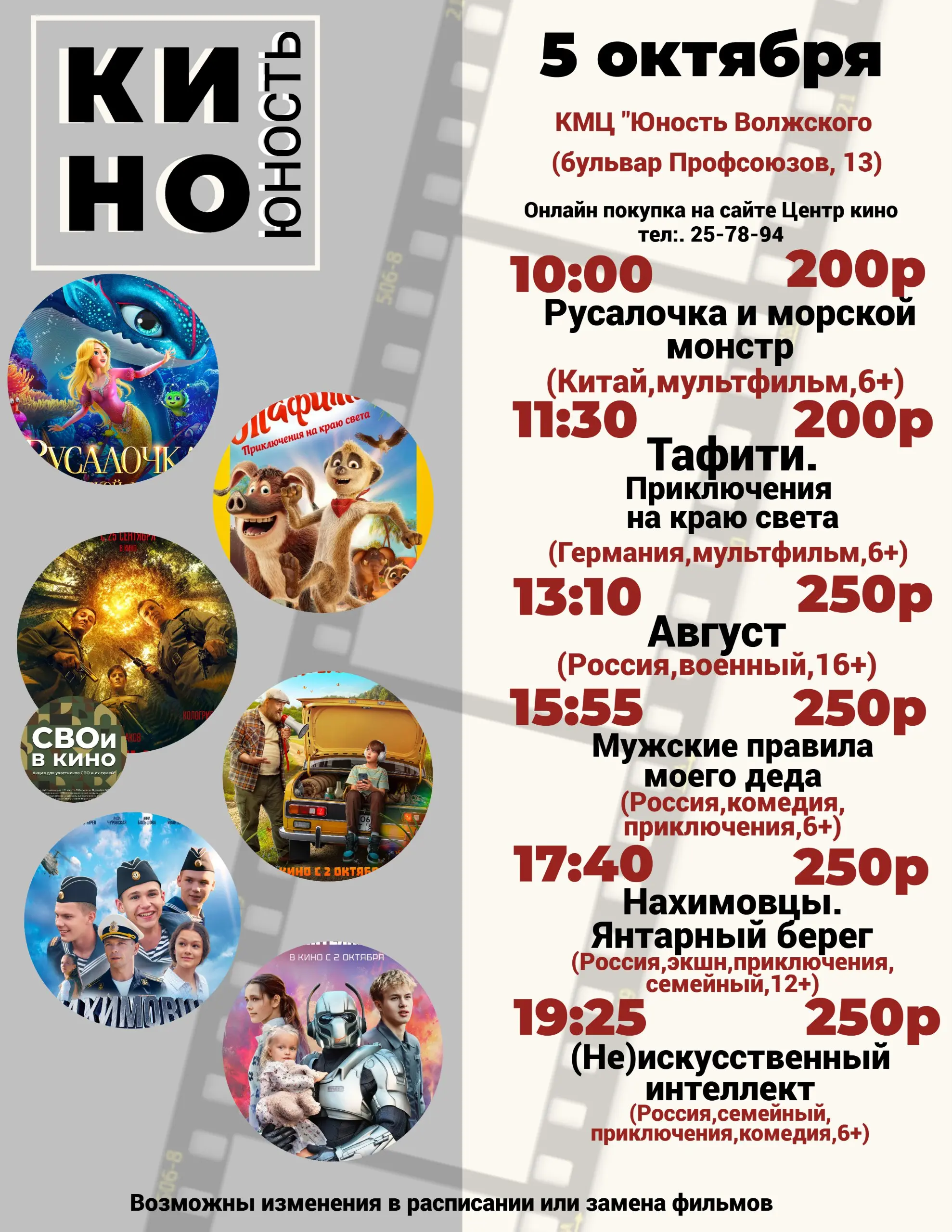 Афиша кино с 2 октября по 5 октября в КМЦ "Юность Волжского"