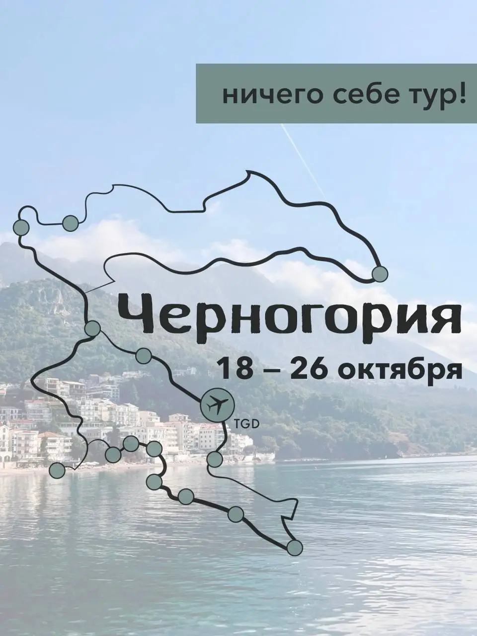 Ай да тур! кабриолет-тур по Черногории