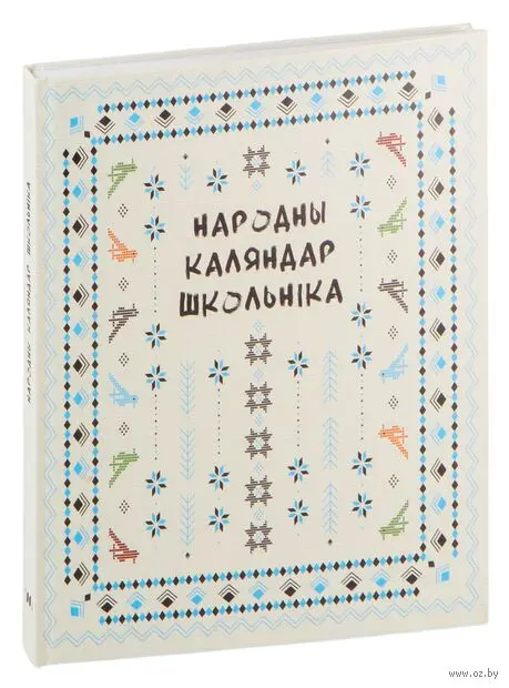 Народны каляндар школьніка. Частка 1