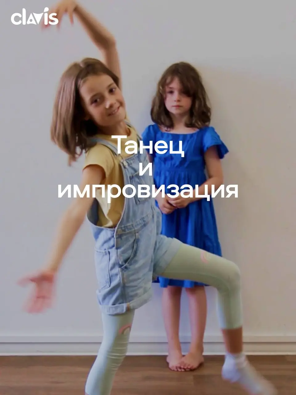 Танец и импровизация