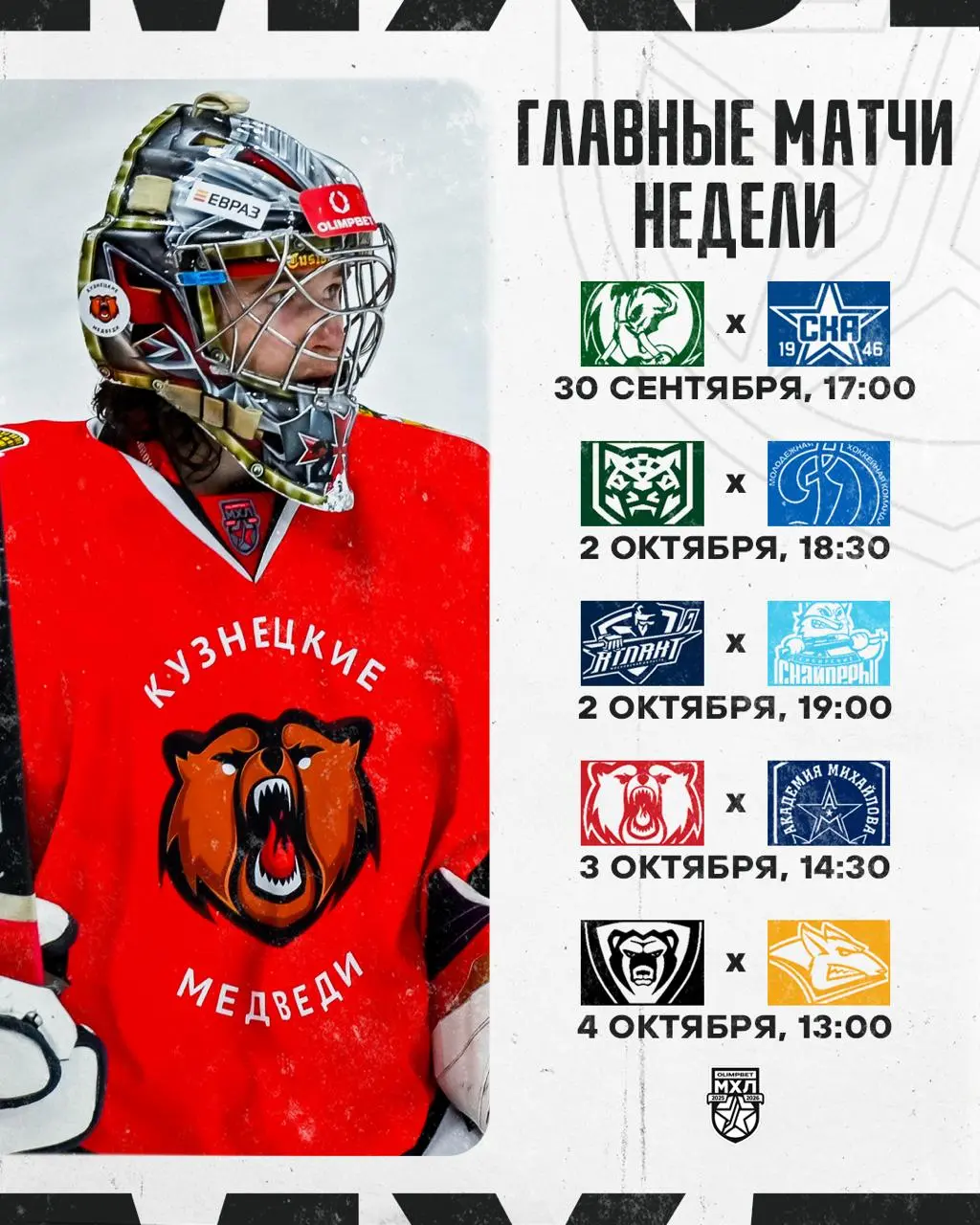 OLIMPBET Регулярного чемпионата Молодёжной хоккейной лиги — пятая игровая неделя