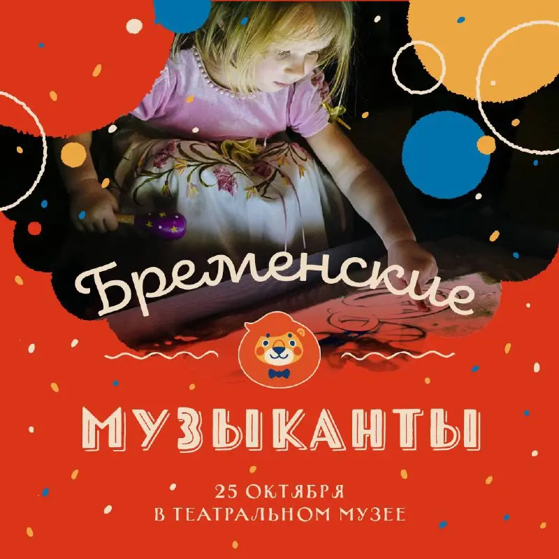 Октябрь с проектом «Лев Николаевич»: музыкальные приключения для всей семьи