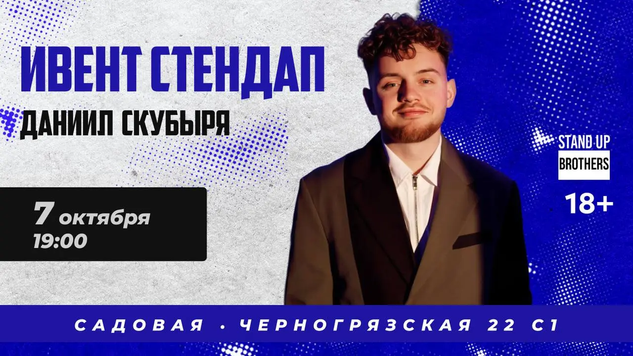 Ивент-стендап от участника OpenMic VK Даниила Скубыри