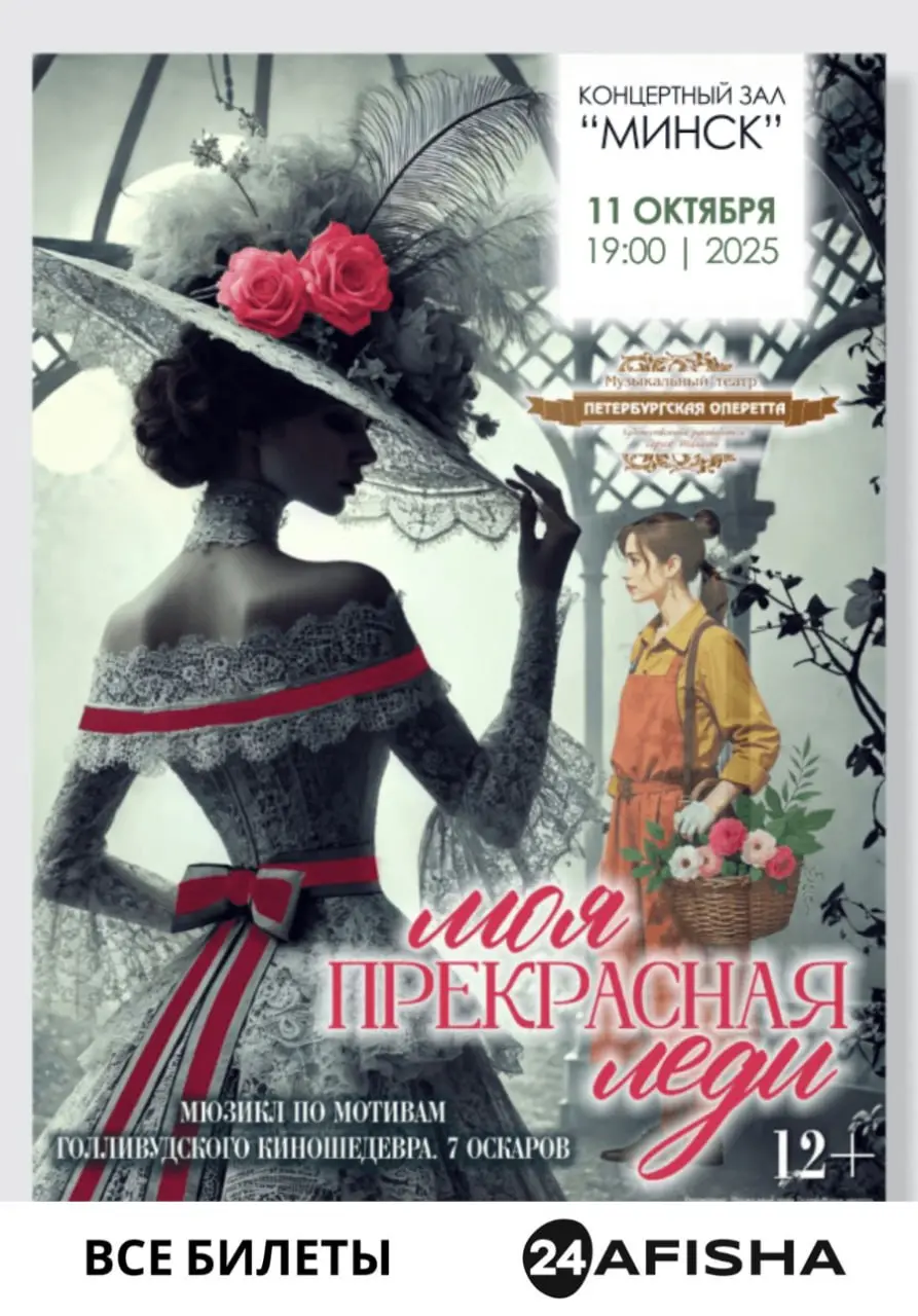 Музыкальный спектакль «Моя прекрасная леди» в Минске