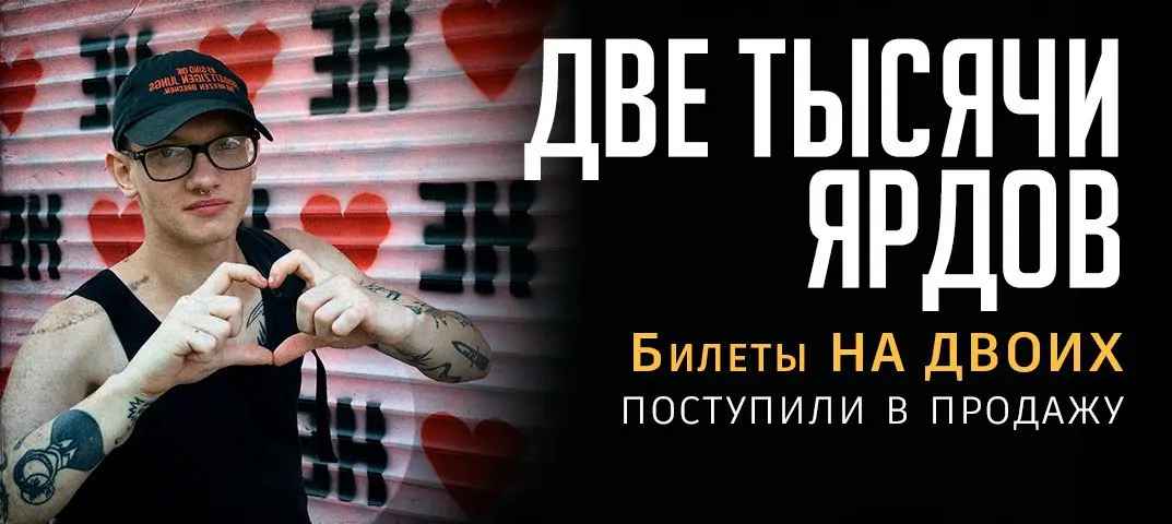 Билеты на ДВОИХ на концерт группы Две тысячи ярдов