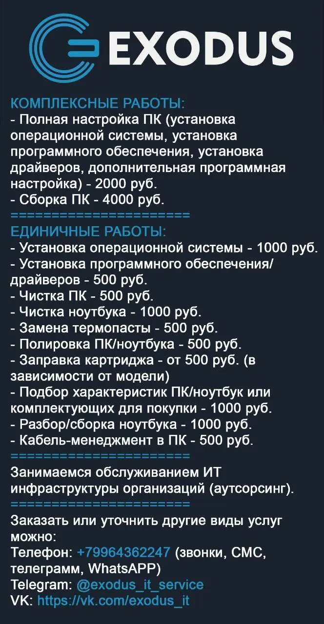 EXODUS КОМПЛЕКСНЫЕ РАБОТЫ: Полная настройка ПК и услуги по обслуживанию ИТ инфраструктуры