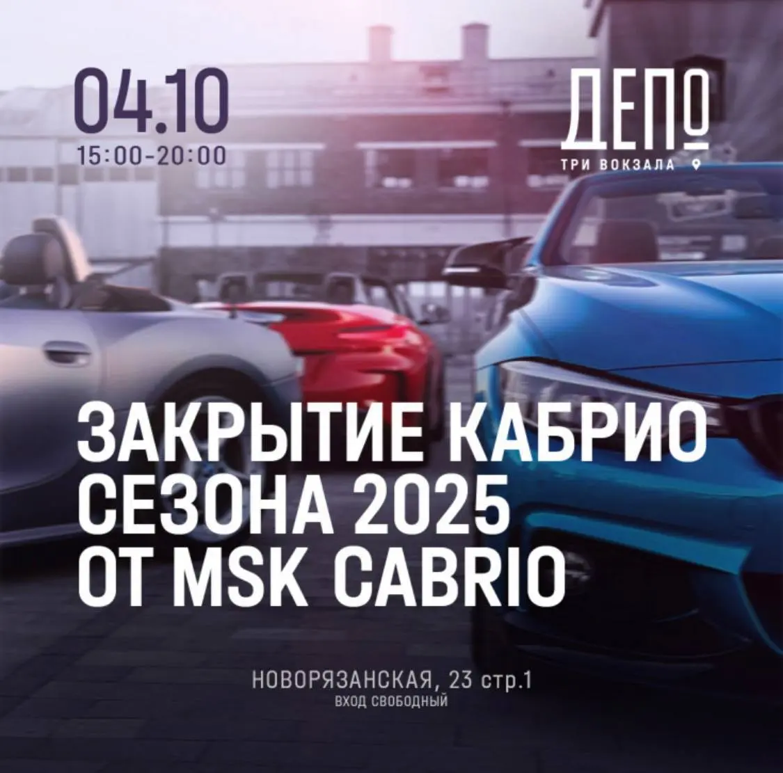 Закрытие Кабрио-сезона 2025