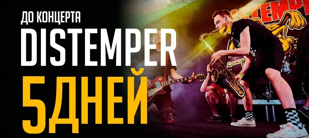 Концерт Distemper: 4 октября
