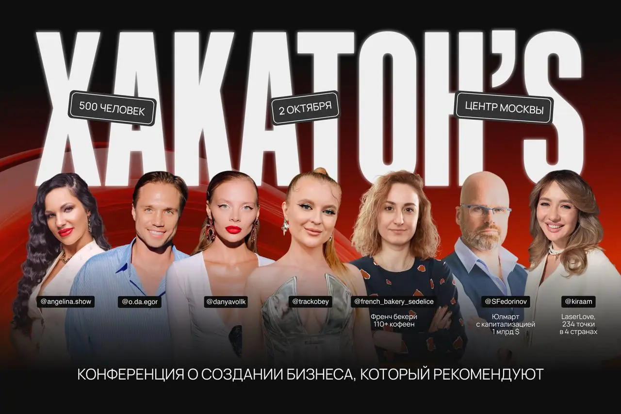 Конференция ХАКАТОН’S в Москве