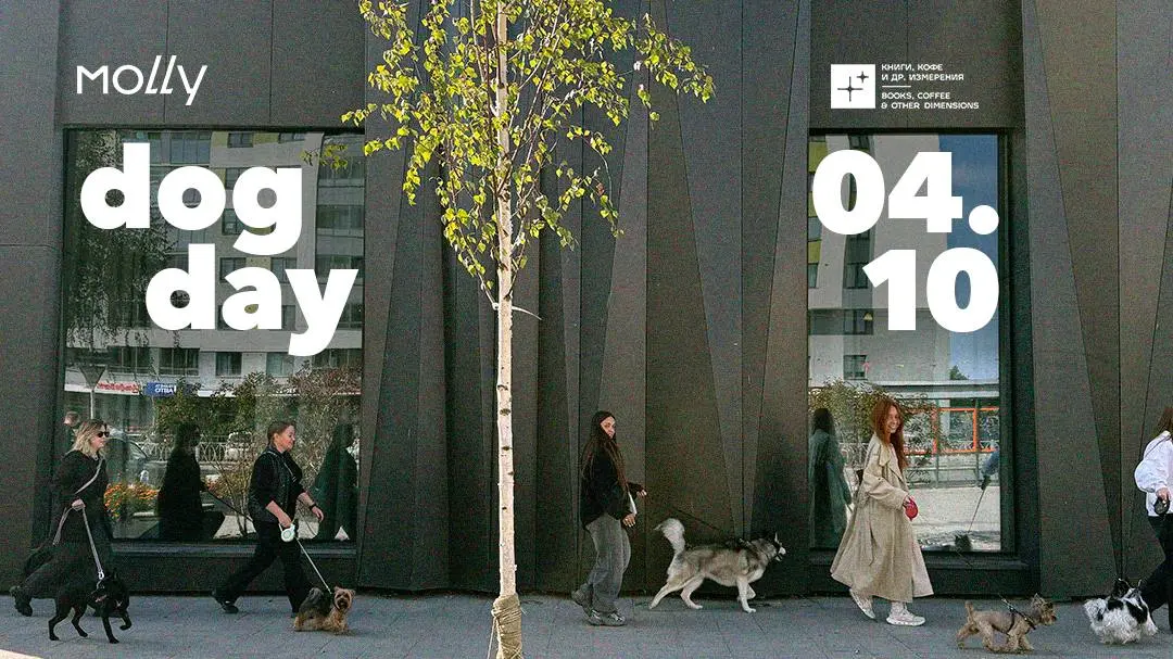 DOG DAY 4 октября