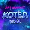 Котёл 51 — зимний арт-маркет