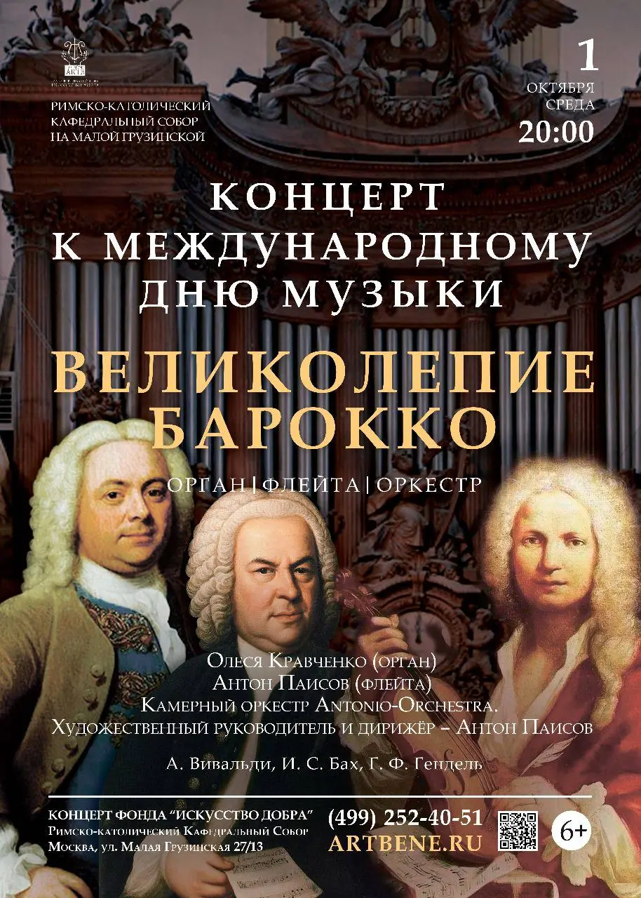 Международный день музыки. Великолепие барокко. Орган, флейта, оркестр