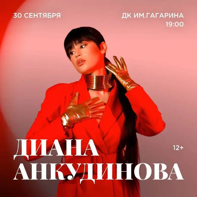 Диана Анкундинова / 30 сентября  / ДК «Гагарина»