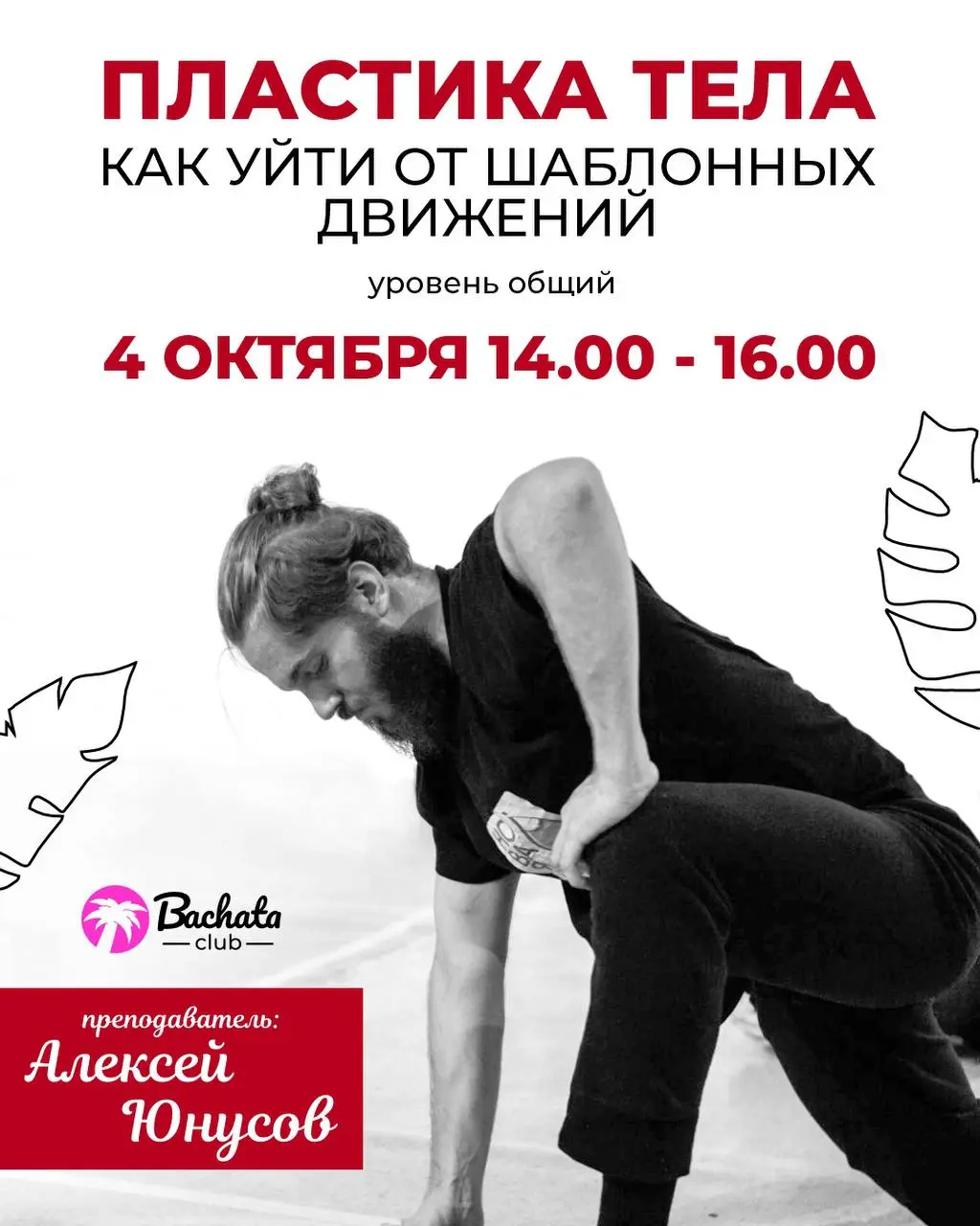 Бачата Club: Интенсив с Алексеем Юнусовым, мастер-класс по базовым шагам, вечеринка «Пижама» и практика