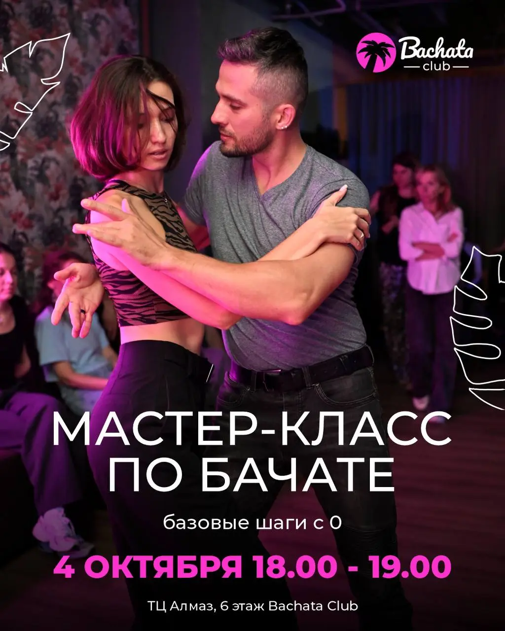 Бачата Club: Интенсив с Алексеем Юнусовым, мастер-класс по базовым шагам, вечеринка «Пижама» и практика