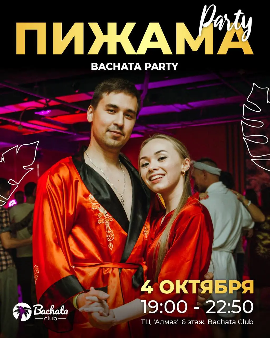 Бачата Club: Интенсив с Алексеем Юнусовым, мастер-класс по базовым шагам, вечеринка «Пижама» и практика