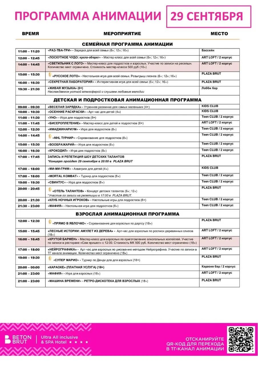 Программа анимации на 29 сентября