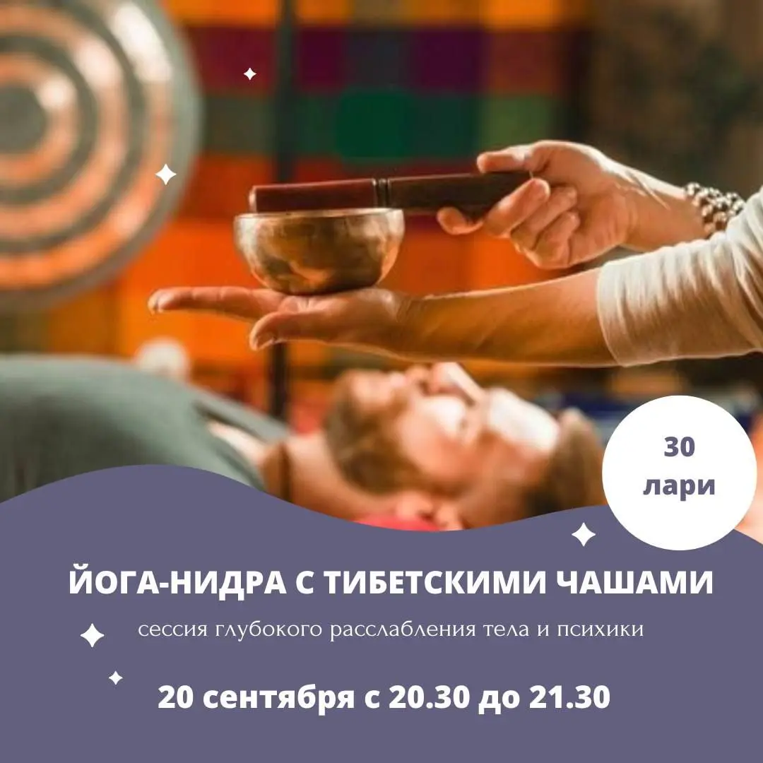 Йога-нидра с тибетскими чашами