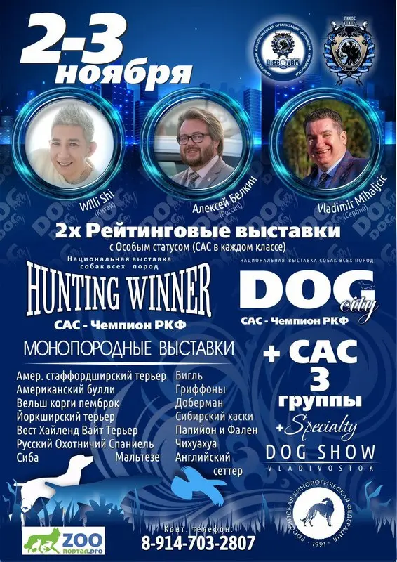 Рейтинговые выставки и монопородные выставки собак (DOG CITY, HUNTING WINNER, Национальная)