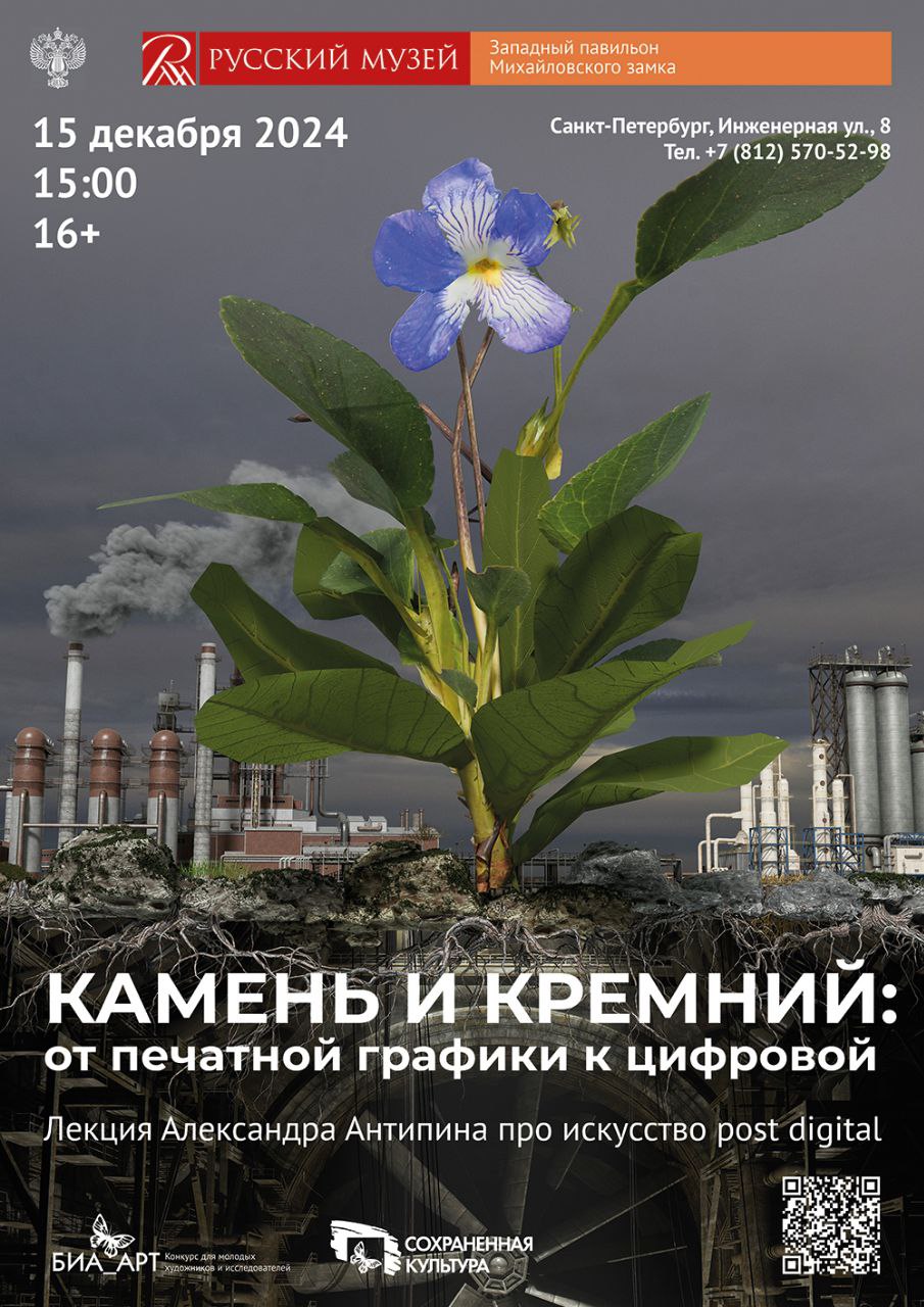 Лекция «Камень и кремний: от печатной графики к цифровой»
