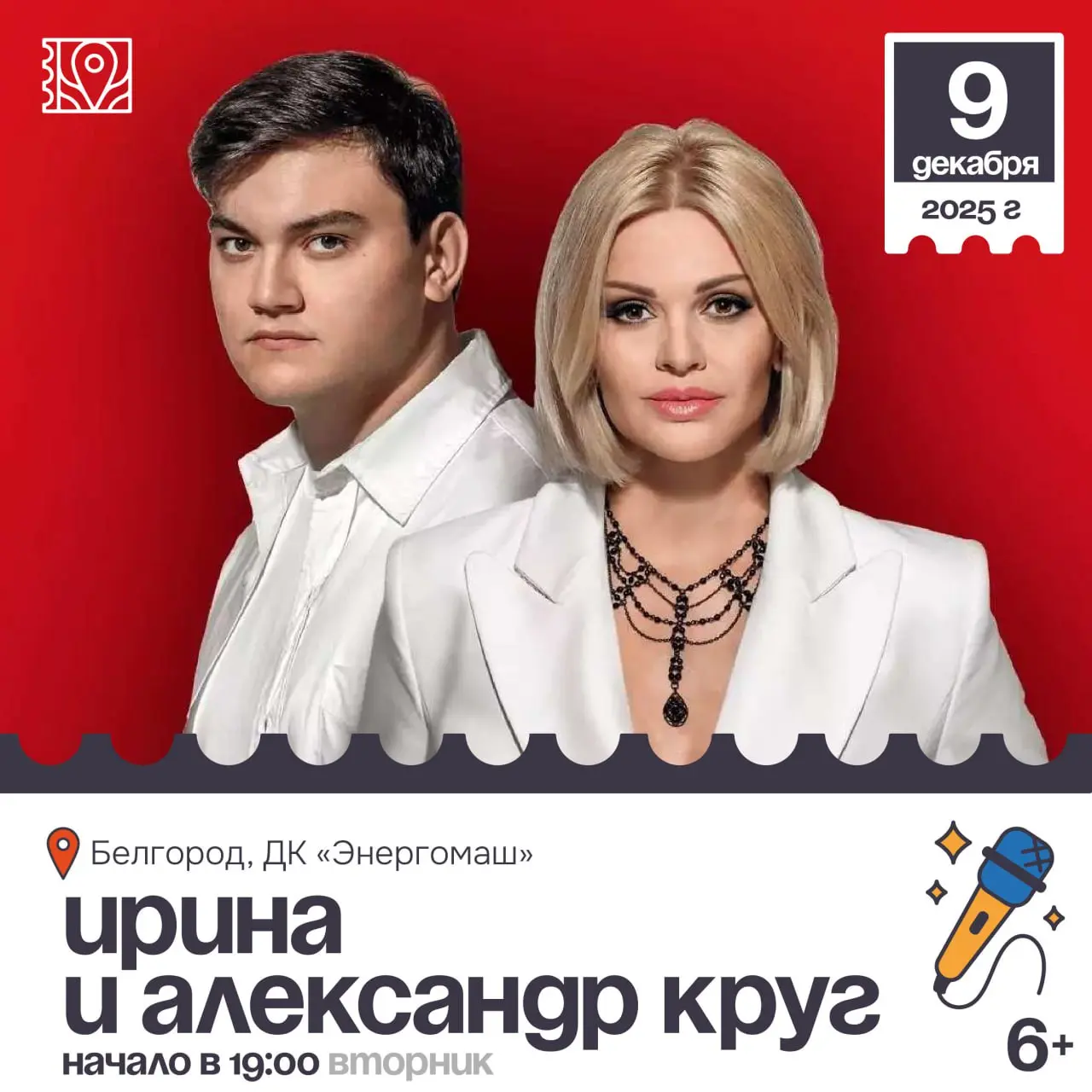 Концерт Ирины и Александра Круга 6+