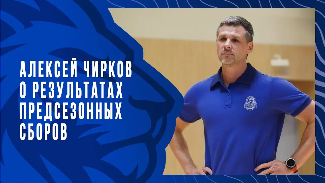 Алексей Чирков: о результатах предсезонных сборов и готовности к старту сезона