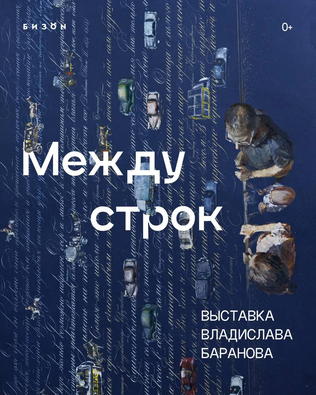 Между строка? Выставка Владислава Баранова