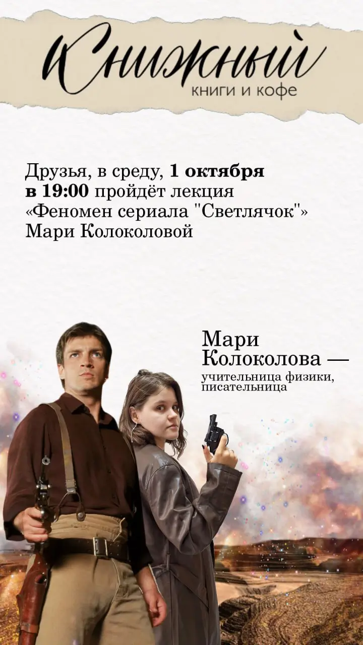 лекция «Феномен сериала "Светлячок"»