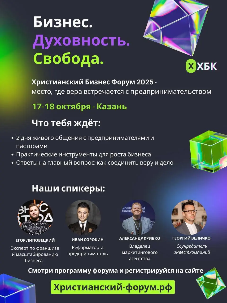 Христианский Бизнес Форум 2025